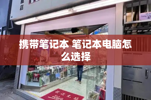 携带笔记本 笔记本电脑怎么选择