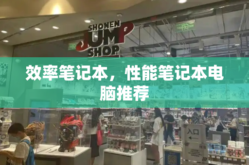 效率笔记本，性能笔记本电脑推荐
