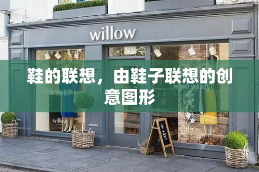 鞋的联想，由鞋子联想的创意图形
