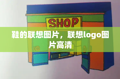 鞋的联想图片，联想logo图片高清-第1张图片-星选测评