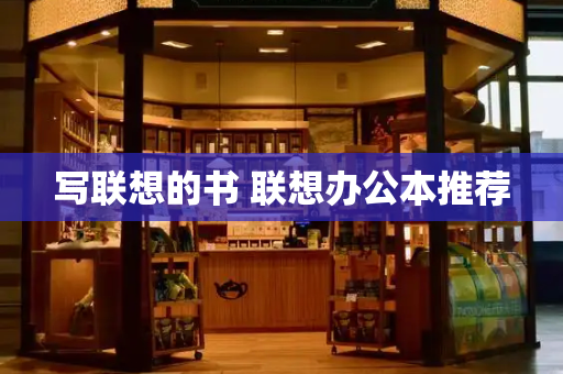 写联想的书 联想办公本推荐
