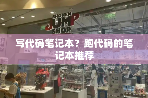 写代码笔记本？跑代码的笔记本推荐