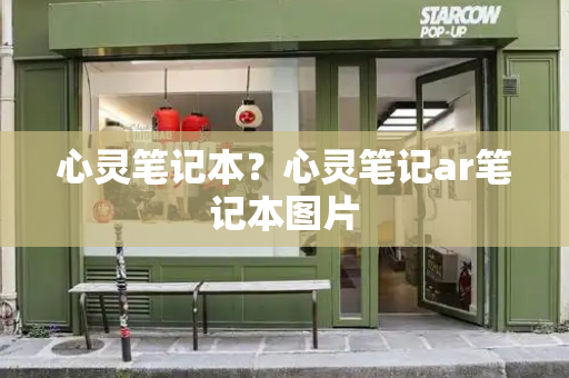 心灵笔记本？心灵笔记ar笔记本图片