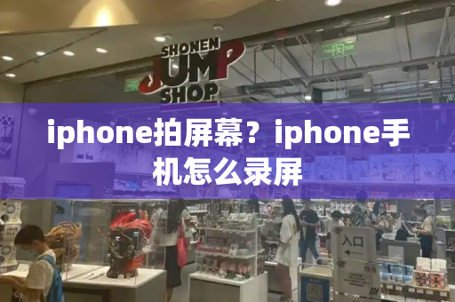 iphone拍屏幕？iphone手机怎么录屏-第1张图片-星选测评