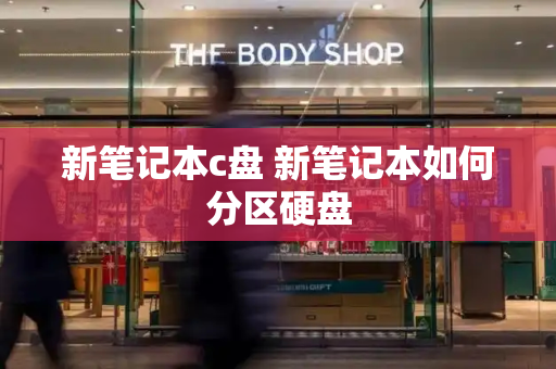 新笔记本c盘 新笔记本如何分区硬盘