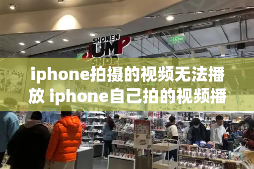 iphone拍摄的视频无法播放 iphone自己拍的视频播放不了怎么办-第1张图片-星选测评