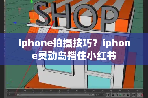 iphone拍摄技巧？iphone灵动岛挡住小红书