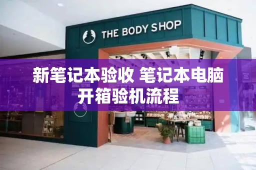 新笔记本验收 笔记本电脑开箱验机流程-第1张图片-星选测评