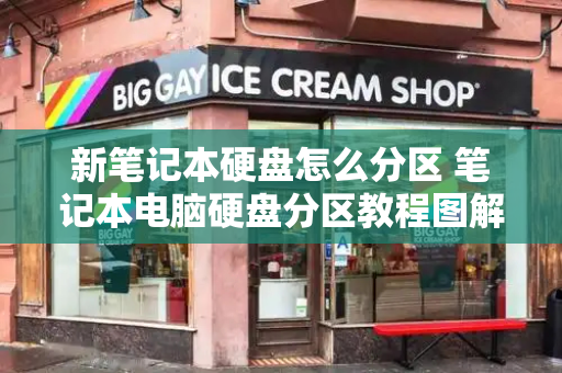 新笔记本硬盘怎么分区 笔记本电脑硬盘分区教程图解