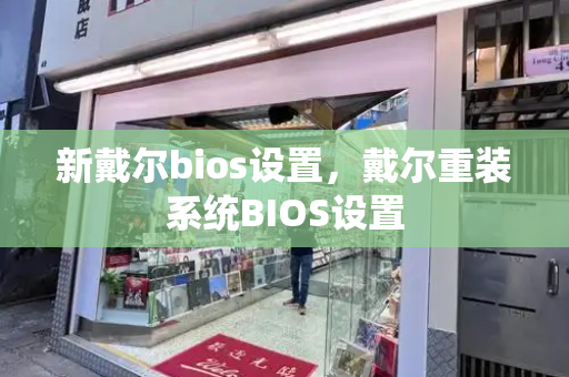 新戴尔bios设置，戴尔重装系统BIOS设置