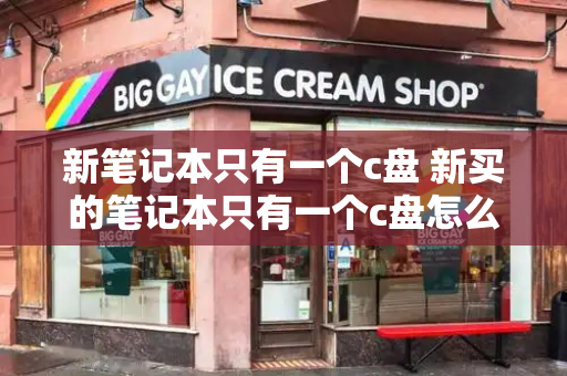 新笔记本只有一个c盘 新买的笔记本只有一个c盘怎么办