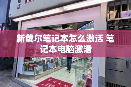 新戴尔笔记本怎么激活 笔记本电脑激活-第1张图片-星选测评
