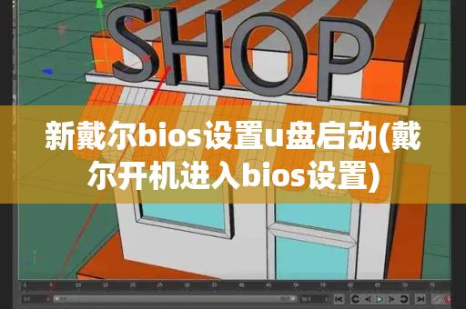 新戴尔bios设置u盘启动(戴尔开机进入bios设置)-第1张图片-星选测评