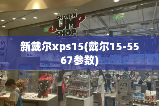 新戴尔xps15(戴尔15-5567参数)