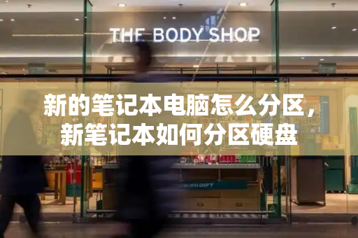 新的笔记本电脑怎么分区，新笔记本如何分区硬盘-第1张图片-星选测评
