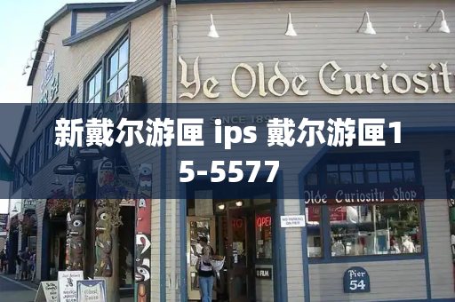 新戴尔游匣 ips 戴尔游匣15-5577-第1张图片-星选测评