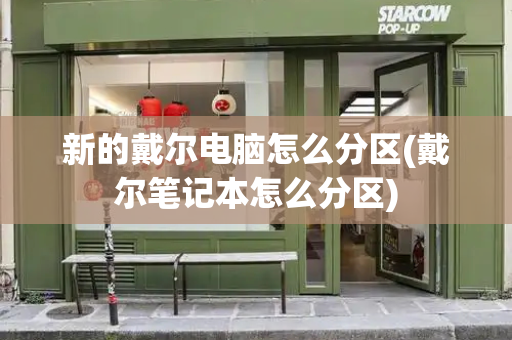 新的戴尔电脑怎么分区(戴尔笔记本怎么分区)