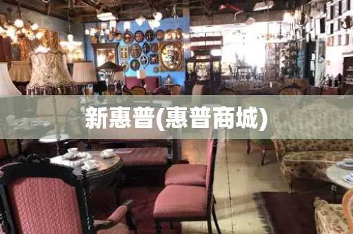 新惠普(惠普商城)