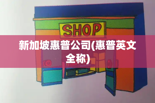 新加坡惠普公司(惠普英文全称)