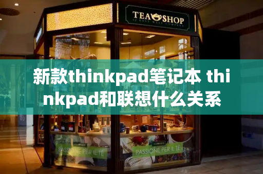 新款thinkpad笔记本 thinkpad和联想什么关系