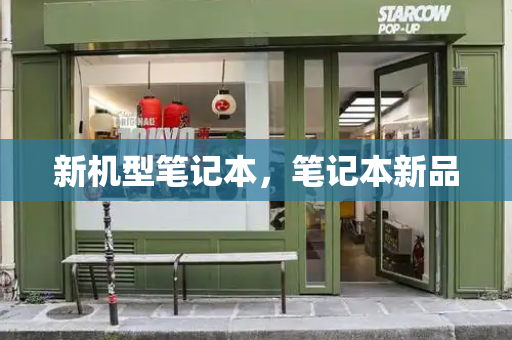 新机型笔记本，笔记本新品