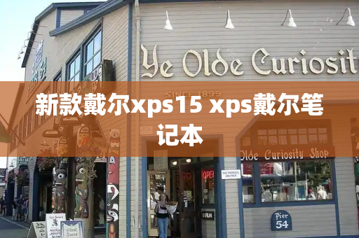 新款戴尔xps15 xps戴尔笔记本