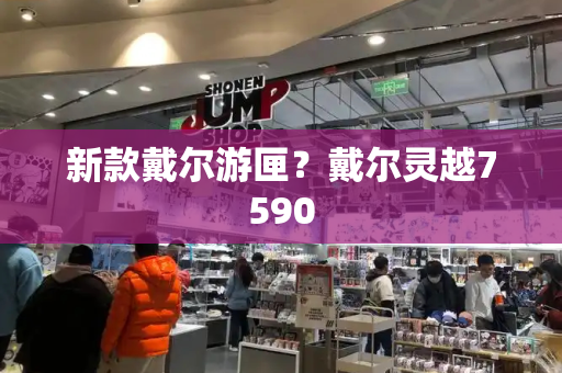 新款戴尔游匣？戴尔灵越7590-第1张图片-星选测评