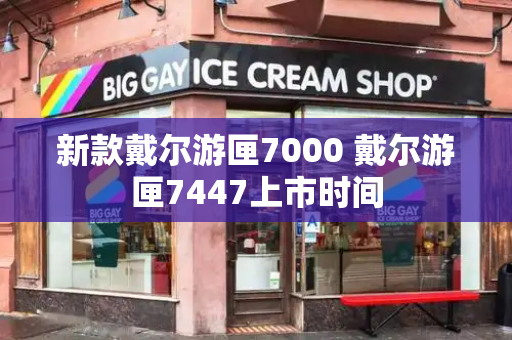新款戴尔游匣7000 戴尔游匣7447上市时间-第1张图片-星选测评
