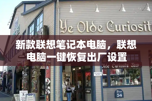 新款联想笔记本电脑，联想电脑一键恢复出厂设置-第1张图片-星选测评