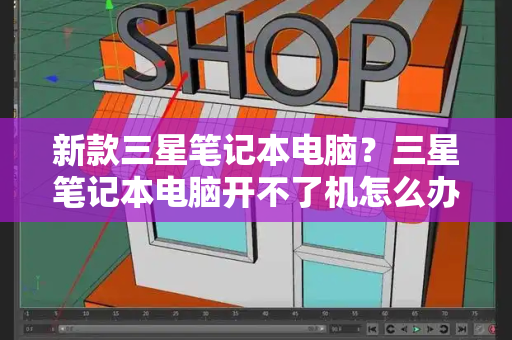 新款三星笔记本电脑？三星笔记本电脑开不了机怎么办-第1张图片-星选测评