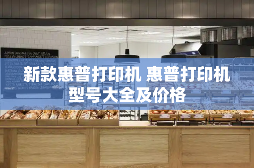 新款惠普打印机 惠普打印机型号大全及价格-第1张图片-星选测评