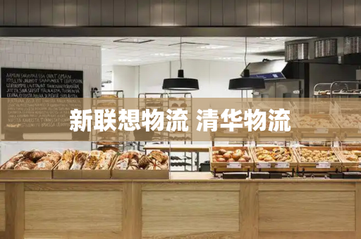 新联想物流 清华物流