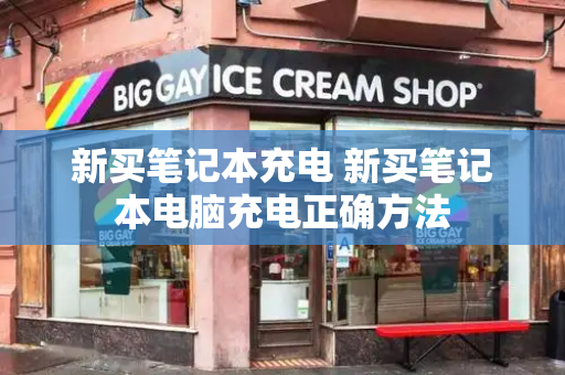 新买笔记本充电 新买笔记本电脑充电正确方法