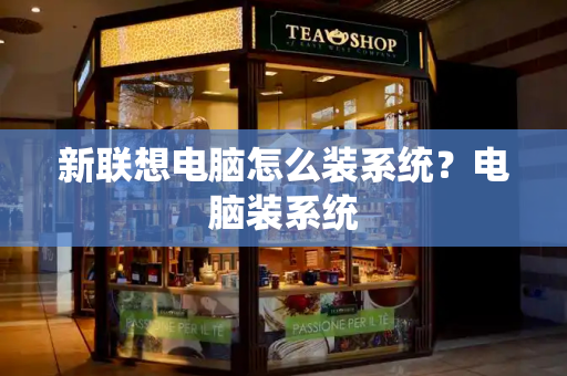 新联想电脑怎么装系统？电脑装系统-第1张图片-星选测评