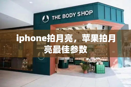 iphone拍月亮，苹果拍月亮最佳参数