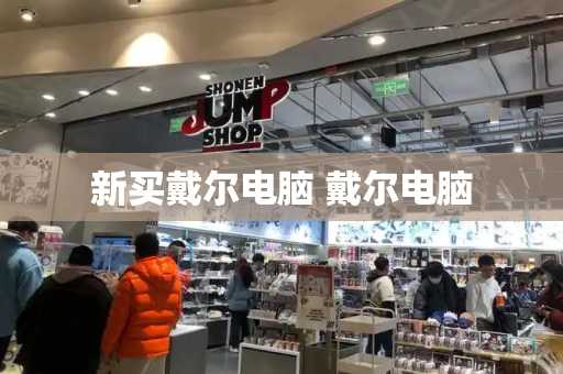新买戴尔电脑 戴尔电脑