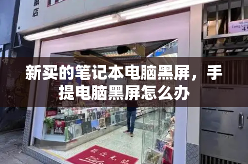 新买的笔记本电脑黑屏，手提电脑黑屏怎么办