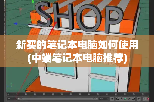 新买的笔记本电脑如何使用(中端笔记本电脑推荐)