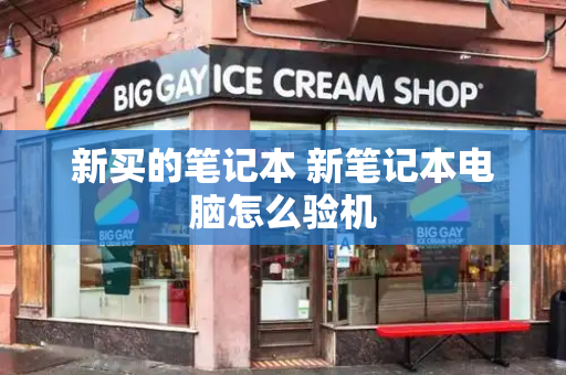 新买的笔记本 新笔记本电脑怎么验机-第1张图片-星选测评