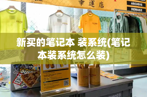 新买的笔记本 装系统(笔记本装系统怎么装)-第1张图片-星选测评