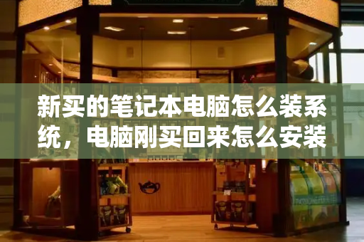 新买的笔记本电脑怎么装系统，电脑刚买回来怎么安装软件-第1张图片-星选测评