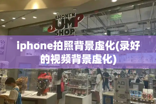 iphone拍照背景虚化(录好的视频背景虚化)