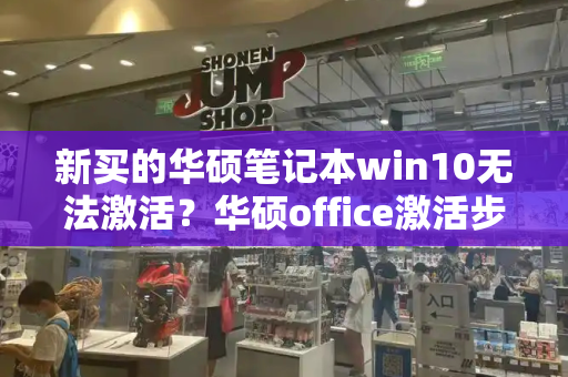 新买的华硕笔记本win10无法激活？华硕office激活步骤