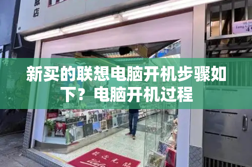 新买的联想电脑开机步骤如下？电脑开机过程-第1张图片-星选测评