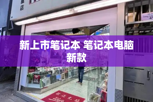 新上市笔记本 笔记本电脑新款-第1张图片-星选测评
