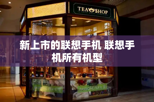 新上市的联想手机 联想手机所有机型