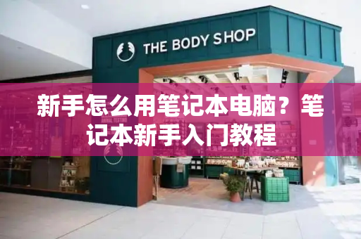 新手怎么用笔记本电脑？笔记本新手入门教程