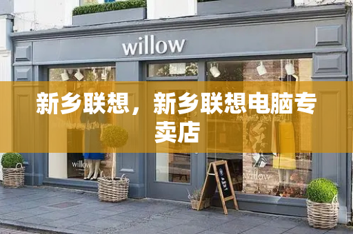 新乡联想，新乡联想电脑专卖店