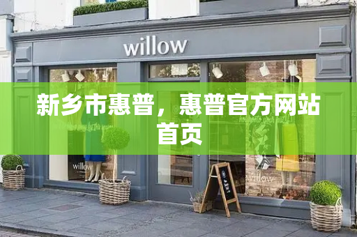 新乡市惠普，惠普官方网站首页
