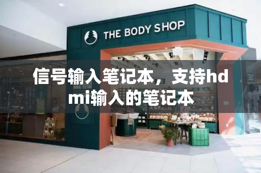 信号输入笔记本，支持hdmi输入的笔记本